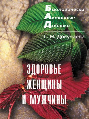 cover image of Здоровье женщины и мужчины